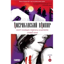 Скотт Снайдер: Американський вампір. книга 1: Виробник Абетка