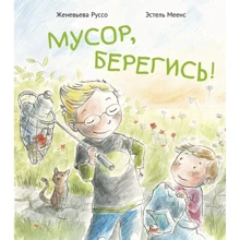 Женевьева Руссо: Мусор, берегись!: Производитель Поляндрия