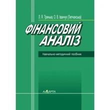 Л. Я. Трінька, О. В. Іванчук (Липчанська): Фінансовий аналіз. Навчально-методичний посібник: Виробник Алерта