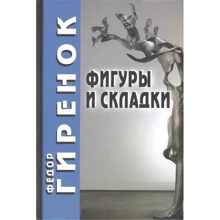 Федор Гиренок: Фигуры и складки (2-е издание): Производитель Академический Проект