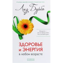 Ліз Бурбо: Здоров'я та енергія в будь-якому віці: Виробник Cофия