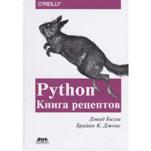 Девід Бізлі, Брайан Джонс: Python. Книга рецептів: Виробник ДМК-Пресс