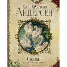 Ханс Кристиан Андерсен. Сказки (иллюстр. А. Ломаева): Производитель Махаон