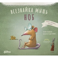 Тюлин Козикоглу: Всезнайка мышь Ноб: Производитель Альпина Паблишер
