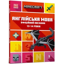 Джон Гоулдінг, Ден Вайтгед: MINECRAFT Англійська мова. Офіційний посібник. 13-14 років: Производитель Артбукс