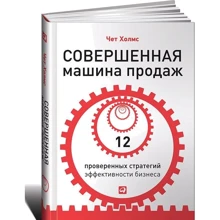 Досконала машина продажів: 12 перевірених стратегій ефективності бізнесу: Виробник Паблішер