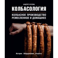 Андрей Куспиц: Колбасология: Производитель Эксмо