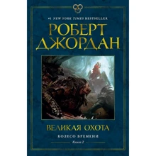 Роберт Джордан: Колесо Часу. Книга 2. Велика полювання: Виробник Абетка