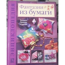 Фиона Джоунс: Фантазии из бумаги. Техника. Приемы. Изделия: Производитель Хоббитека