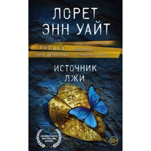 Лорет Енн Уайт: Джерело брехні: Виробник Ексмо