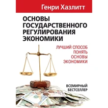 Генри Хазлитт: Основы государственного регулирования экономики: Производитель Вильямс