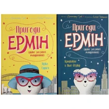 Дженніфер Грей: Пригоди Ермін. Комплект із 2-х книг: Виробник Жорж