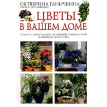 Октябрина Ганичкина, Александр Ганичкин: Цветы в вашем доме: Производитель Эксмо