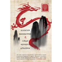 Люди черного дракона: Производитель Эксмо