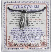 Амулет "Рука Судьбы Натальи Степановой" (пакет): Производитель Рипол Классик