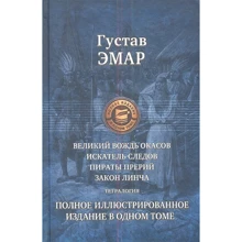 Гюстав Эмар: Великий вождь окасов. Искатель следов. Пираты прерий. Закон Линча: Производитель Альфа-книга