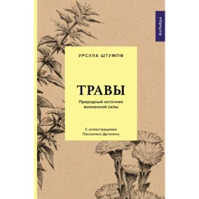 Урсула Штумпф: Травы. Природный источник жизненной силы: Производитель Колибри