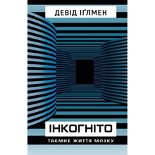 Девід Іґлмен: Інкогніто. Таємне життя мозку: Виробник BookChef