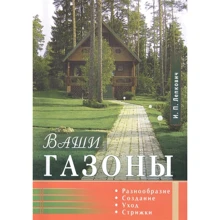 И. П. Лепкович: Ваши газоны. Разнообразие, создание, уход, стрижки: Производитель Диля