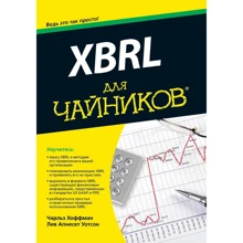 Лив Уотсон, Чарльз Хоффма: XBRL для чайников: Производитель Диалектика