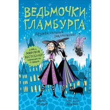 Шибел Паундер: Ведьмочки Гламбурга. Книга 6. Дружба сильней заклинаний!: Производитель Росмэн