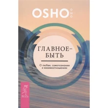 Ошо: Главное - быть. О любви, самопознании и взаимоотношениях: Производитель Весь