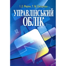 І. Д. Фаріон, Т. М. Писаренко: Управлінський облік. Підручник: Производитель Центр навчальної літератури (ЦУЛ)