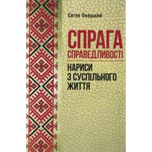 Євген Онацький: Жажда справедливості. Нариси з громадського життя: Виробник Центр навчальної літератури (ЦУЛ)