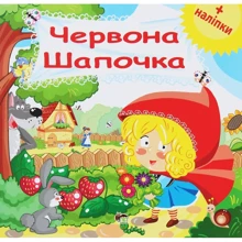 Червона шапочка. Розвиваюча книжка з наліпками: Производитель ПЕТ