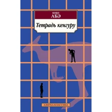 Кобо Абе. зошит кенгуру: Виробник Махаон