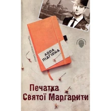 Лора Підгірна: Печатка святої Маргариті. Пригоди Марка Шведа. книга 2: Виробник КМ-Букс