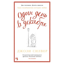 Один день в грудні: Виробник Иностранка