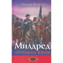 Марта Финли: Милдред. Отголоски войны. Книга 6: Производитель Триада