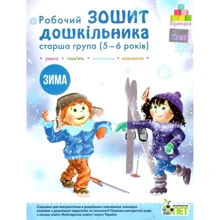 Робоча тетрадь дошкільника. Старша група (5-6 років). Зима: Виробник ПЕТ