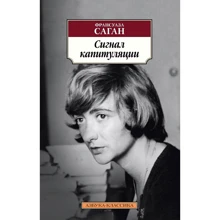 Франсуаза Саган: Сигнал капитуляции: Производитель Азбука