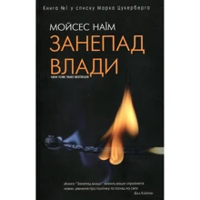 Мойзес Наїм: занепад власти: Виробник BookChef
