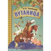 Корній Чуковський: Плутанина: Виробник Мозаїка-синтез