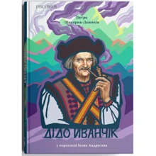 Петро Шекерик-Доників: Дідо Иванчік: Производитель Дискурсус