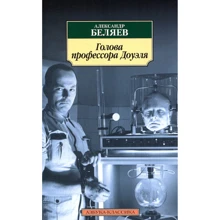 Александр Беляев. Голова профессора Доуэля: Производитель Азбука