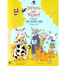 Сандра Дюме: Злочини на фермі! Справа про зникле яйце: Производитель Альпина Паблишер