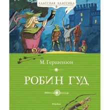 Михайло Гершензон. Робін Гуд: Виробник Махаон