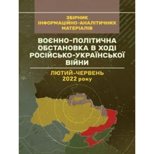 Воєнно-політична обстановка в ході російсько-української війни (лютий - червень 2022 року). Збірник інформаційно-аналітичних матеріалів: Производитель Центр навчальної літератури (ЦУЛ)