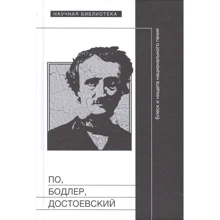 По, Бодлер, Достоєвський. Блиск і злидні національного генія: Виробник Новое литературное обозрение
