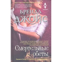 Бренда Джойс: Смертельні обітниці: Виробник Центрполиграф