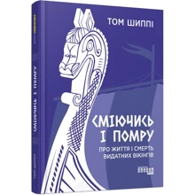 Том Шиппі: Сміючись і помру. Про життя і смерть видатних вікінгів: Производитель Фабула