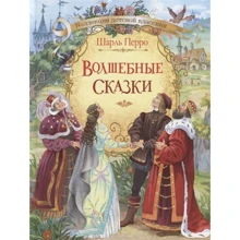 Шарль Перро: Волшебные сказки: Производитель Оникс