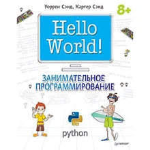 Hello World! Занимательное программирование: Производитель Питер