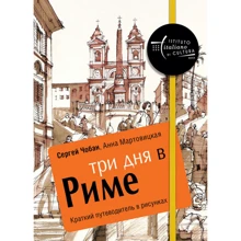 Сергей Чобан, Анна Мартовицкая: Три дня в Риме. Краткий путеводитель в рисунках: Производитель Рипол Классик