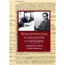 Аналитическая психология в изгнании. Переписка К. Г. Юнга и Эриха Нойманна: Производитель Касталия