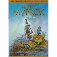 Майкл Муркок: Элрик из Мелнибонэ: Производитель Фантастика Книжный Клуб